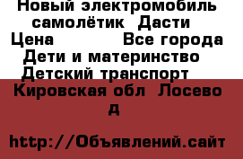 Новый электромобиль самолётик  Дасти › Цена ­ 2 500 - Все города Дети и материнство » Детский транспорт   . Кировская обл.,Лосево д.